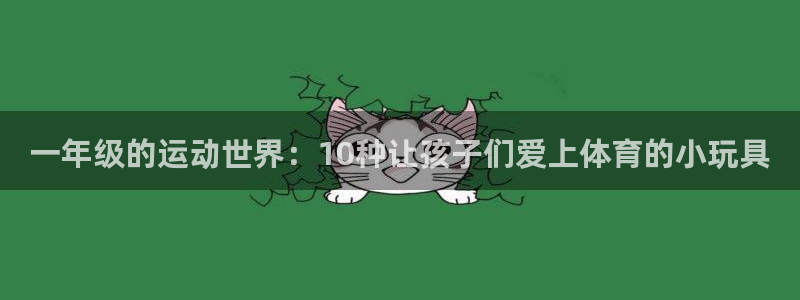 南宫大舞台官方正版app官方：一年级的运动世界：10