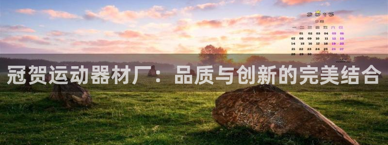 南宫大舞台官网下载平台注册要钱吗是真的吗：冠贺运动器