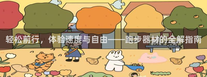 南宫大舞台官网下载平台是正规平台吗：轻松前行，体验速