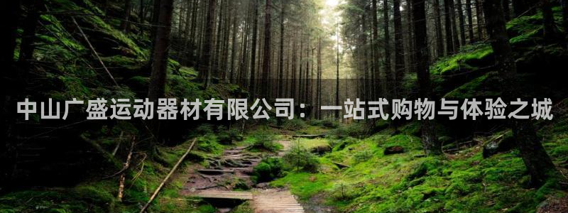 南宫大舞台官方正版app集团logo：中山广盛运动器材有限公