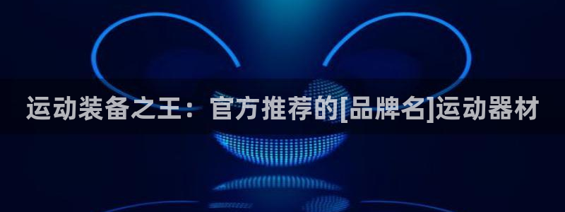 南宫大舞台官方正版app集团logo：运动装备之王：官方推荐